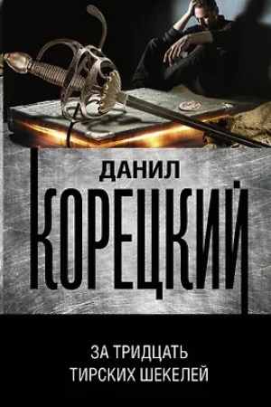 Cover: Za tridcat′ tirskich shekelej