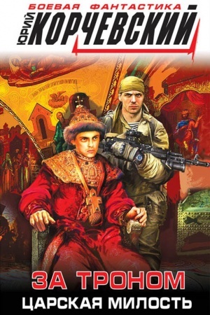 Обложка: За троном. Царская милость