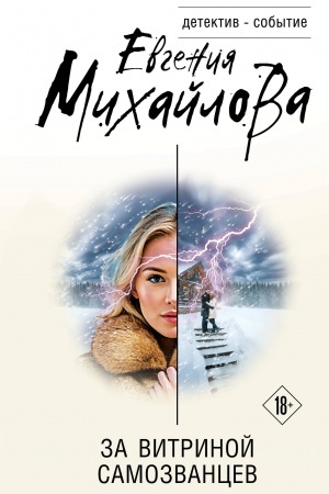 Обложка: За витриной самозванцев