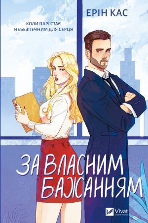 Buchcover: Za vlasnym bažannjam