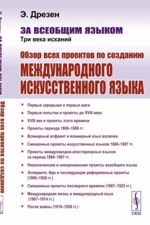 Cover: Za vseobshhim yazykom: Tri veka iskanij: Obzor vsech proektov po sozdaniyu mezhdunarodnogo iskusstvennogo yazyka