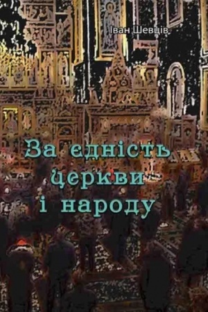 Buchcover: Za jednist′ cerkvy i narodu
