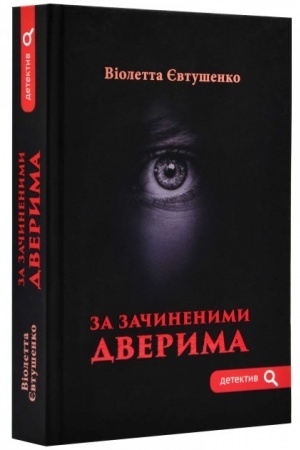 Cover: Za zachynenymy dveryma
