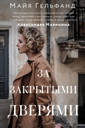 Обложка: За закрытыми дверями