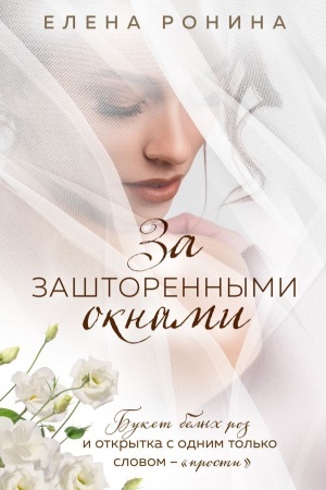 Обложка: За зашторенными окнами