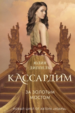 Обложка: За Золотым мостом