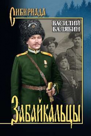 Обложка: Забайкальцы. Роман в 4 книгах. Книга 1, 2. Том 1