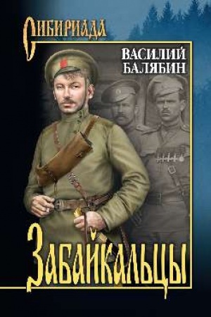Cover: Zabajkal′cy. Roman v 4 knigach. Kniga 3, 4. Tom 2