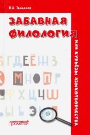 Cover: Zabavnaya filologiya, ili Kur′yozy yazykotvorchestva