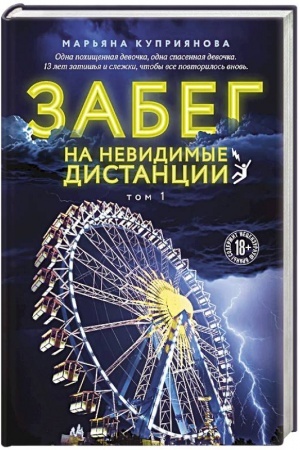 Обложка: Забег на невидимые дистанции. Том 1