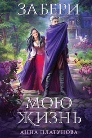 Обложка: Забери мою жизнь