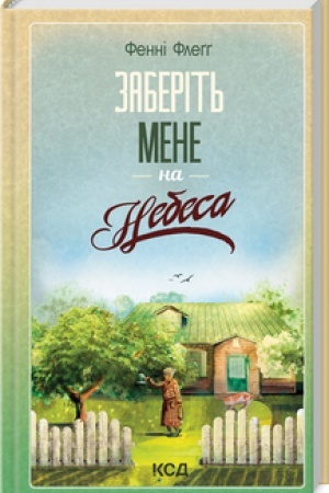 Cover: Zaberit′ mene na nebesa (knyha 3)