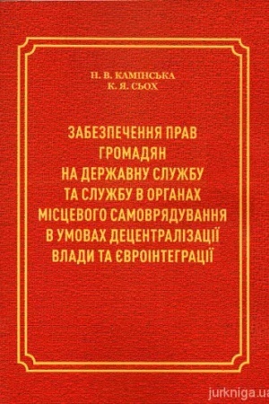 Cover: Zabezpechennya prav hromadyan na derzhavnu sluzhbu ta sluzhbu v orhanach mistsevoho samovryaduvannya
