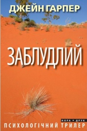 Обложка: Заблудлий. Пер. з англ. Наталі Тисовської