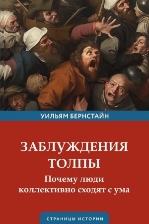 Buchcover: Zabluždenija tolpy