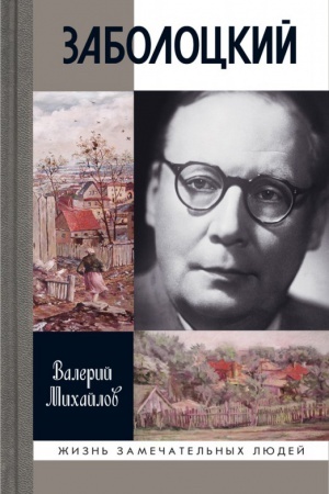 Cover: Zabolockij. Ivolga, lesa otshel′nica