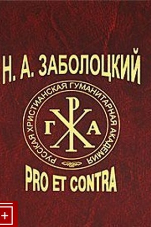 Buchcover: Zabolockij N.: Pro et Contra. Ličnost′ i tvorčestvo N.A.Zabolockogo v ocenke pisatelej, kritikov, issledovatelej