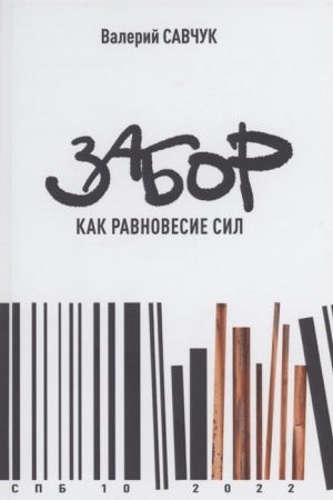 Buchcover: Zabor kak ravnovesie sil. 2-e izd, ispr.