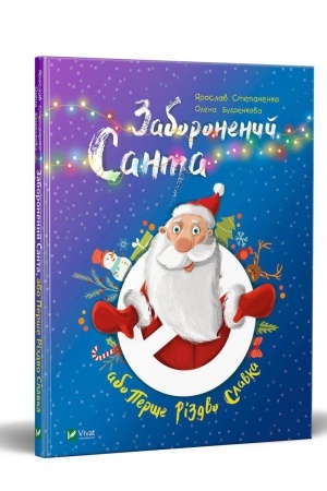 Обложка: Заборонений Санта або Перше Різдво Славка