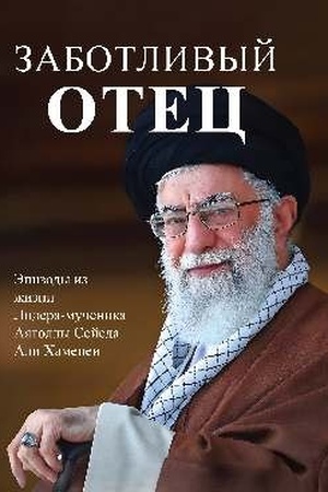 Buchcover: Zabotlivyj otec. Ėpizody iz žizni Lidera-mučenika Ajatolly Sejeda Ali CHamenei