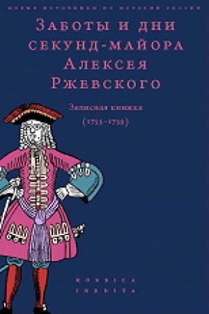 Buchcover: Zaboty i dni sekund-majora Alekseja Rževskogo: Zapisnaja knižka (1755-1759) 2-e izdanie