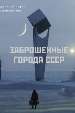 Buchcover: Zabrošennye goroda SSSR