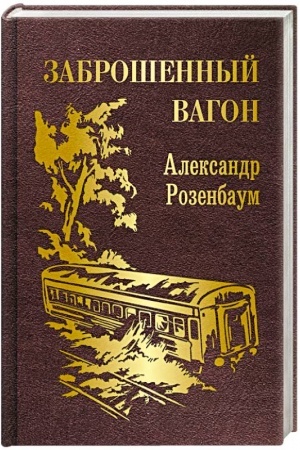 Buchcover: Zabrošennyj vagon