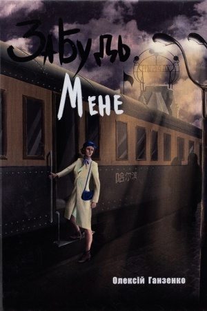 Buchcover: Zabud′ mene: roman