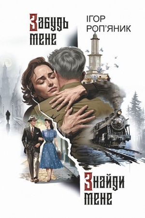 Обложка: Забудь мене. Знайди мене : роман