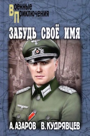 Buchcover: Zabud′ svoe imja (12+)