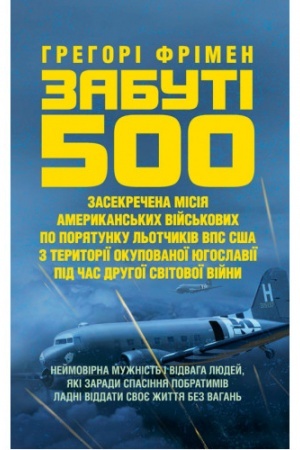 Cover: Zabuti 500. Zasekrechena misiya amerykans′kych viys′kovych z poryatunku l′otchykiv VPS SSHA