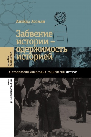 Buchcover: Zabvenie istorii — oderžimost′ istoriej. 2-e izd.