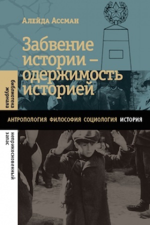 Обложка: Забвение истории — одержимость историей