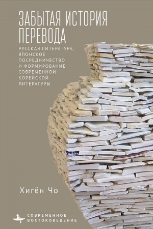 Buchcover: Zabytaja istorija perevoda Russkaja literatura, japonskoe posredničestvo i formirovanie sovremennoj korejskoj literatury