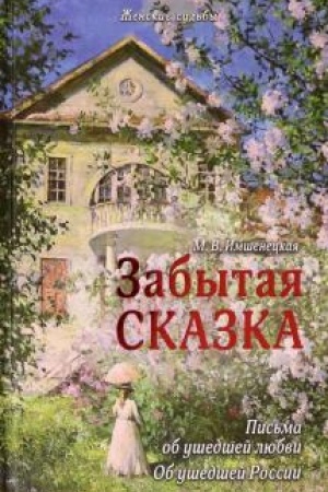 Cover: Zabytaya skazka. Pis′ma ob ushedshej lyubvi. Ob ushedshej Rossii