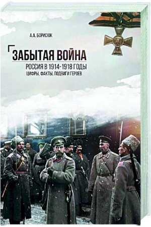Обложка: Забытая война. Россия в 1914-1918 годы. Факты, цифры, подвиги героев