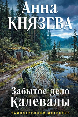 Cover: Zabytoe delo Kalevaly