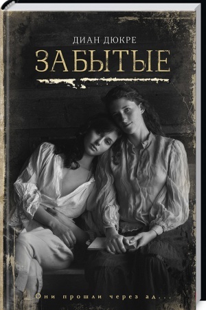 Обложка: Забытые