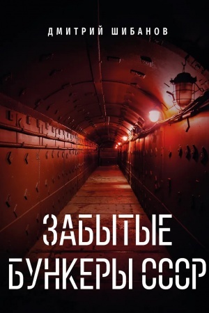 Cover: Zabytye bunkery SSSR