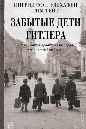 Buchcover: Zabytye deti Gitlera. Šokirujučšaja pravdivaja istorija o plane "Lebensborn"