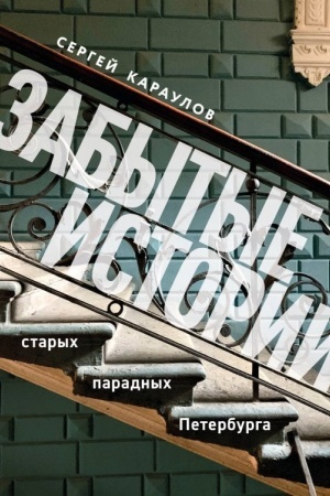 Обложка: Забытые истории старых парадных Петербурга