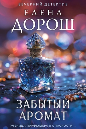Cover: Zabytyj aromat