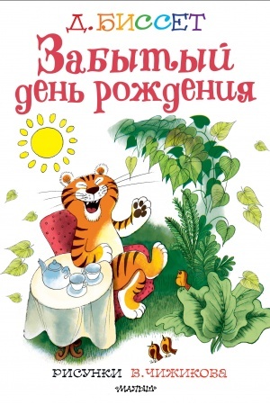 Обложка: Забытый день рождения