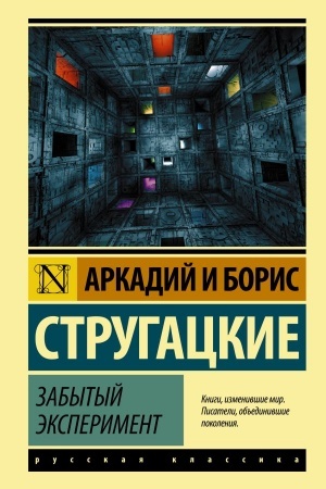 Cover: Zabytyj eksperiment