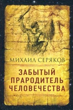 Обложка: Забытый прародитель человечества