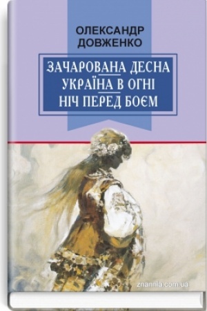 Cover: Zacharovana Desna; Ukrayina v ohni; Nich pered boyem; Kytays′kyy svyatyy