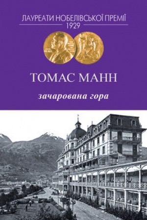 Обложка: Зачарована гора