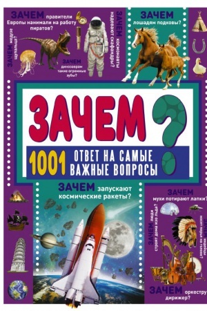 Cover: ZACHEM? 1001 otvet na samye vazhnye voprosy
