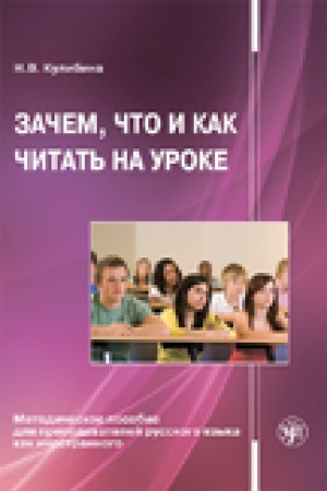 Cover: Zachem, chto i kak chitat′ na uroke: Metodicheskoe posobie dlya prepodavatelej russkogo yazyka kak inostrannogo.