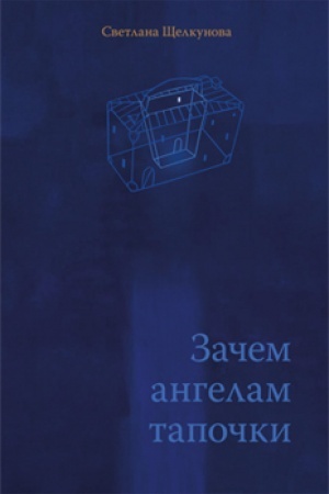 Обложка: ЗАЧЕМ АНГЕЛАМ ТАПОЧКИ